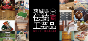 伝統の魅力再発見、「第44回 茨城県伝統工芸品展」開催