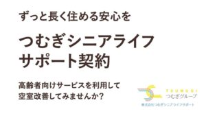 つむサポ、高齢者の賃貸住宅入居支援サービスが9月から全国展開