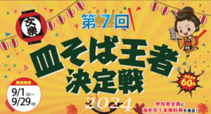 皿そば文楽、4店舗で「皿そば王者決定戦2024」開催