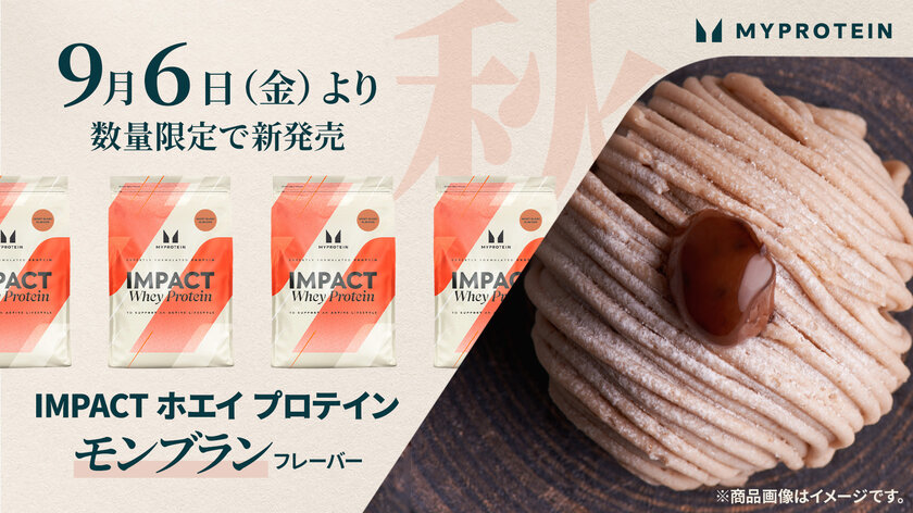 マイプロテイン、新フレーバー「Impact ホエイ プロテイン