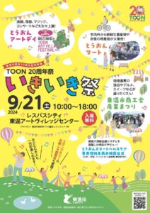 東温市、誕生20周年記念イベント「TOON 20周年祭 ～いきいき祭～」を開催