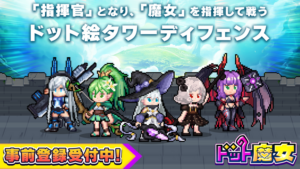 魔女と共に戦う爽快スマホゲーム「ドット魔女」、事前登録開始