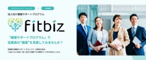 健康経営支援サービス「fitbiz」が9月24日よりスタート、従業員の健康習慣づくりを支援