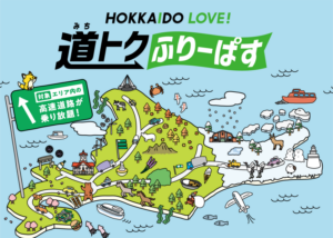 「HOKKAIDO LOVE! 道トクふりーぱす」販売開始、北海道の高速道路が定額で乗り降り自由になる