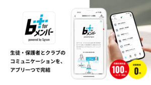 部活動の地域移行をサポート、アプリ「b+ for メンバー powered by Sgrum」