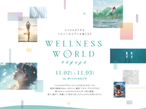 美容、健康、スポーツ、食の体験型イベント「WELLNESS WORLD nagoya 2024」11月開催