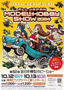 「第62回全日本模型ホビーショー」10月東京ビッグサイトで開催　80社以上出展、新商品、体験教室、ジャンク市復活