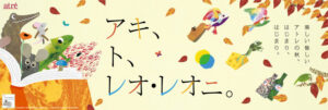 アトレ、絵本作家とコラボ『アキ、ト、レオ・レオニ』を10月1日より開催