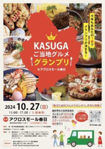 第2回KASUGAご当地グルメグランプリ、福岡県春日市で2024年10月27日開催