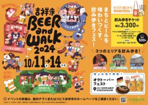 「吉祥寺BEER and WALK 2024」吉祥寺でビールとグルメを楽しむ秋のイベント