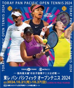 東レ パン パシフィック オープンテニストーナメント 2024、世界トップ選手が集結、観戦とイベントを楽しもう