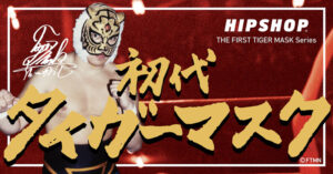 初代タイガーマスクの活躍を再現したHIPSHOPの新シリーズ「THE FIRST TIGER MASK Series」登場