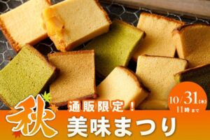 金澤烏骨鶏の里が「かすていらの超希少部位である美味(みみ)キャンペーン」を開始