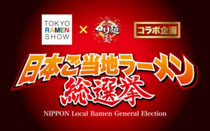 「日本ご当地ラーメン総選挙2024」150種類以上の地域特性あるラーメンが新宿に集結