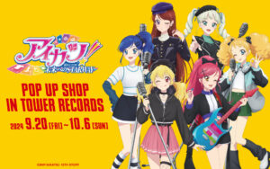 「アイカツ！」10周年記念、タワレコでポップアップショップ開催