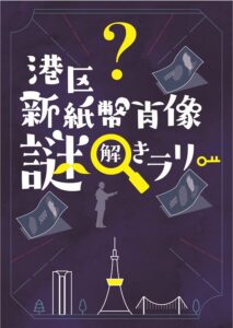 港区で新紙幣肖像ゆかりの地を巡る謎解きラリー開催