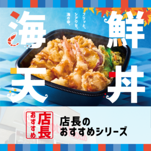 「ほっともっと」全国の店長が選んだ、『海鮮天丼』おすすめポイント、1位は『手軽に天丼を味わえる』