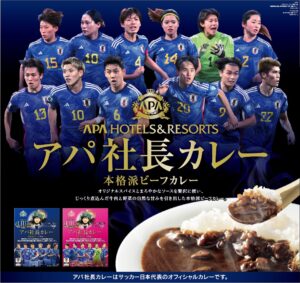 アパ社長カレーがサッカー日本代表オフィシャルカレーに決定