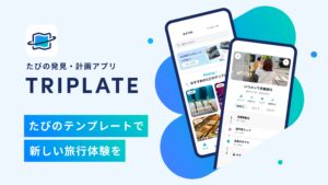 完全無料の新アプリ「TRIPLATE」、旅行計画と思い出をシェア