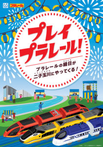 「プラレール」65周年記念、縁日イベント開催へ