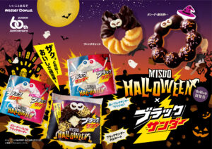 ミスド×ブラックサンダーが初コラボ、5種のハロウィーン限定ドーナツ登場