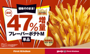 ファーストキッチン創業47周年、フレーバーポテト「ほぼ47%」増量キャンペーン