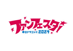 中日ドラゴンズ、11月23日に恒例のファンイベント開催