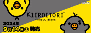 キイロイトリの新デザイン「Yellow,Black」グッズがロフトに登場