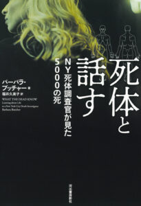 NY死体調査官によるノンフィクション『死体と話す　NY死体調査官が見た5000の死』発売