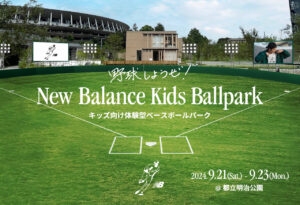 ニューバランスが子どもたちに贈る野球体験イベント「New Balance Kids Ballpark」