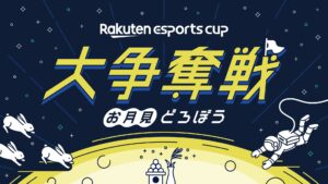 楽天eスポーツ大会第7弾が9月開催、ゲームタイトルにApex採用