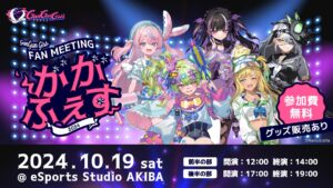 VTuberユニットGanGun Girls、初のファンミーティング10月開催決定