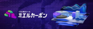 エレビスタ、CO2算定クラウド「ミエルカーボン」リリース