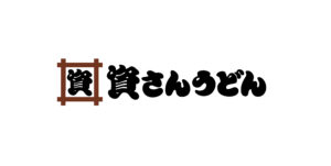 「資さんうどん」資さん、すかいらーくグループに