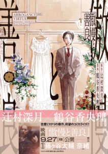 辻村深月の人気小説『傲慢と善良』がコミカライズ、第1巻が9月13日発売