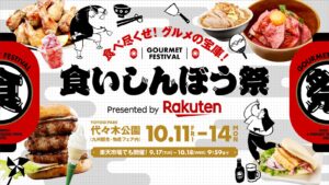 楽天市場、代々木公園で食フェス「食いしんぼう祭」初開催