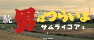 「男はつらいよ」55周年記念、サムライコアとのコラボグッズ登場