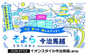 イオン今治店、全館リニューアルで新業態「そよら今治馬越」オープンへ