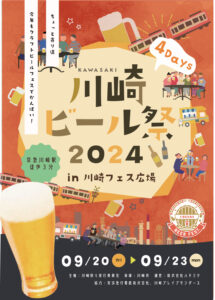 川崎ビール祭2024開催決定、12ブルワリー集結