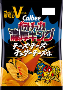 カルビーから濃厚チーズ味の新商品「ポテトチップス濃厚キング」