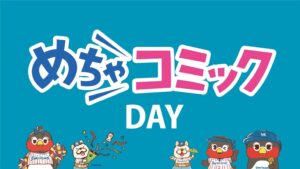 スワローズ「めちゃコミックDAY」開催決定、オリTが当たる抽選会など豊富なプログラム