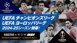 ABEMAでUEFAチャンピオンズリーグ生中継決定、第1節の一部を無料配信も