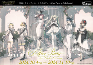 初音ミクシンフォニーコラボカフェ「After Party in Yokohama」が10月4日から開催