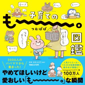 SNS総フォロワー約170万人クリエイターつむぱぱの企画展『もー。展』が書籍化