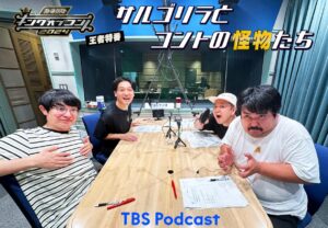 KOC2023王者サルゴリラ、TBS Podcastで特別番組を配信