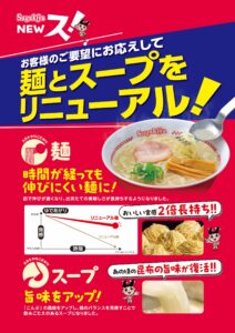 スガキヤラーメン14年ぶり大幅リニューアル