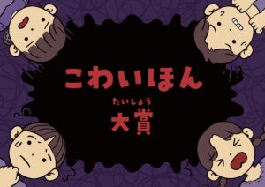 図書館員が選ぶ「こわいほん大賞」発表