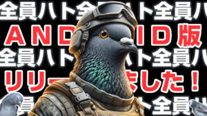 鳩のバトロワ「ハトルロワイアル」Android版リリース