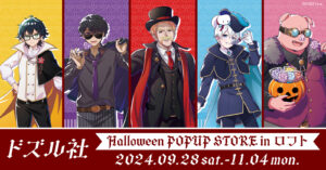 ドズル社×ロフト、ハロウィンコラボ開催