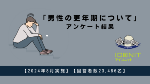 男性更年期の認知は66％、アンケート調査